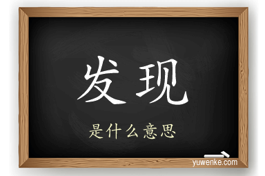 发现