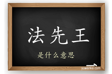 法先王