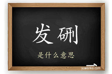发硎