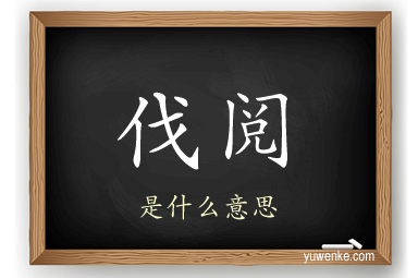 伐阅
