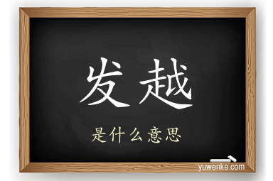 发越