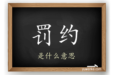 罚约