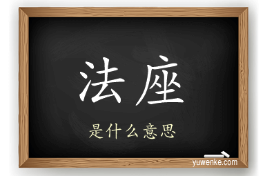 法座