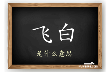 飞白