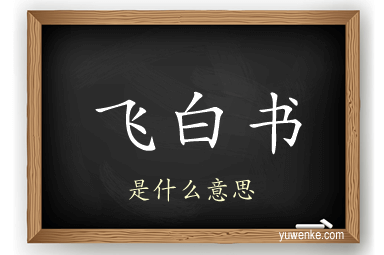 飞白书