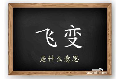 飞变