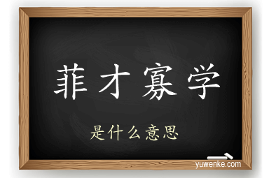菲才寡学