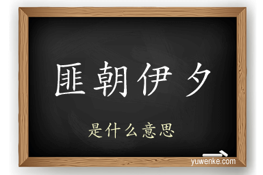 匪朝伊夕