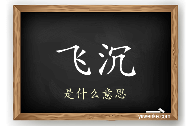 飞沉