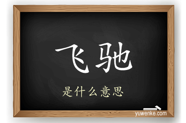 飞驰
