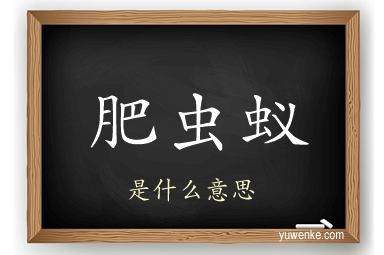 肥虫蚁