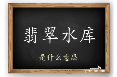 翡翠水库