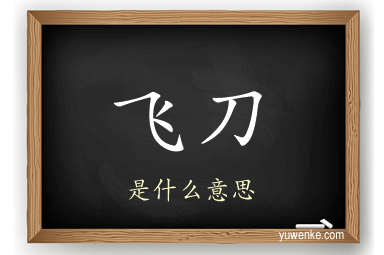 飞刀