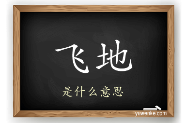 飞地