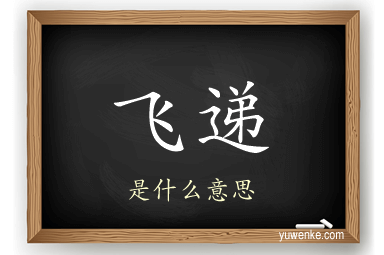 飞递