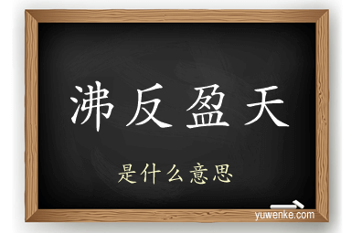 沸反盈天