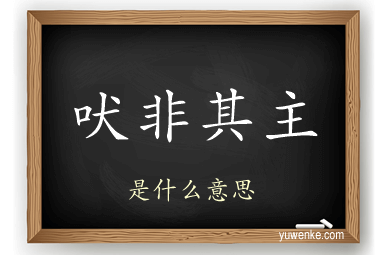 吠非其主