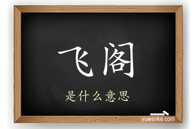 飞阁
