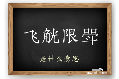 飞觥限斝