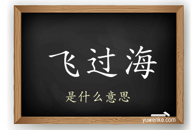飞过海
