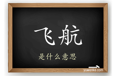 飞航