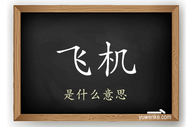 飞机