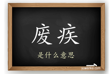 废疾