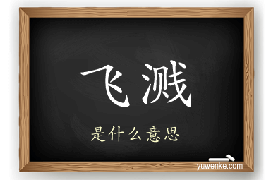 飞溅