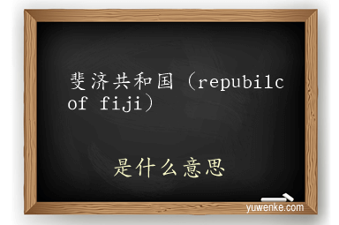 斐济共和国（repubilc of fiji）