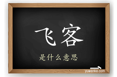 飞客