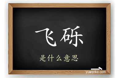 飞砾