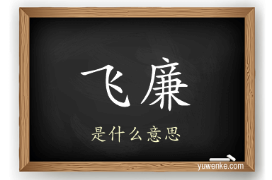 飞廉