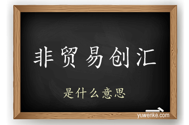 非贸易创汇