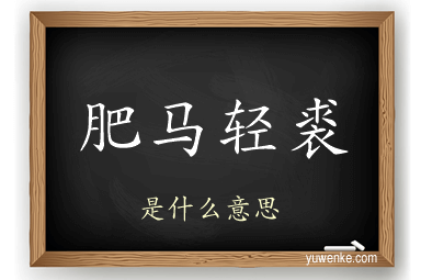 肥马轻裘