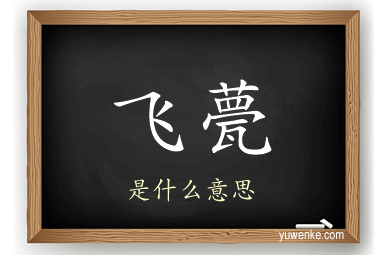 飞甍
