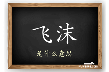 飞沫