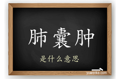 肺囊肿
