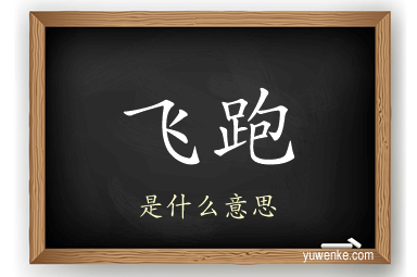 飞跑
