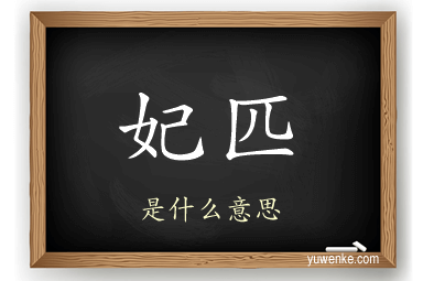 妃匹
