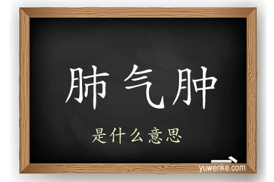 肺气肿