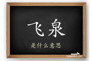 飞泉