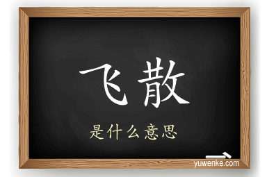 飞散