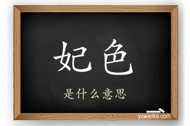妃色