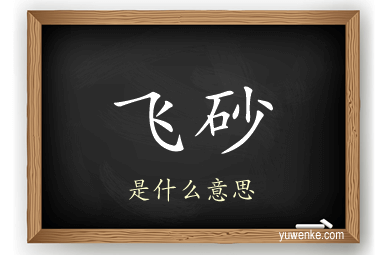 飞砂