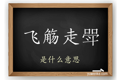 飞觞走斝