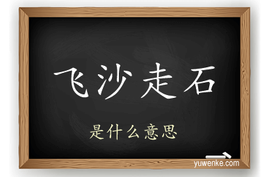 飞沙走石