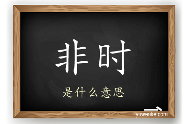 非时