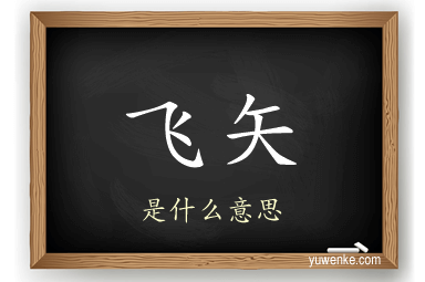飞矢