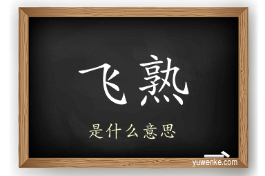 飞熟