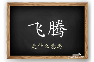 飞腾